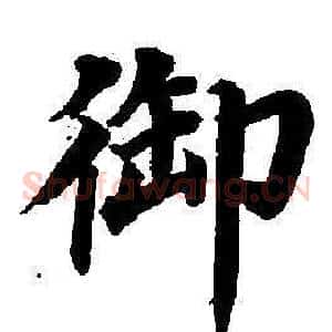 御