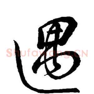 遇
