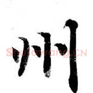 州