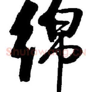 绵