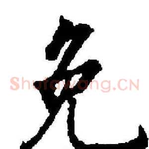 免