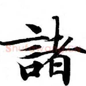 諸