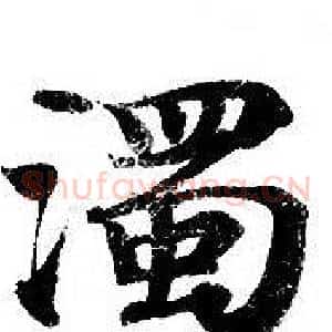 濁