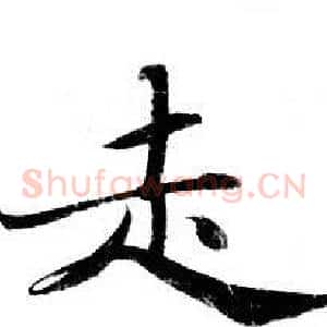 走