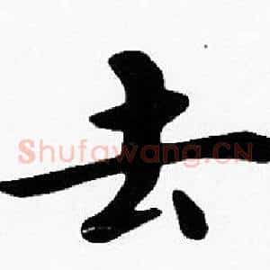 去