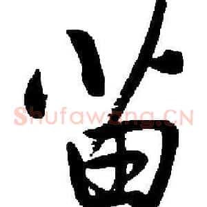 苗