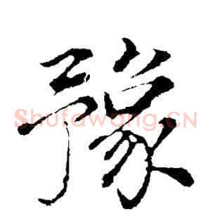 豫