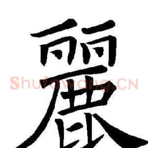 丽