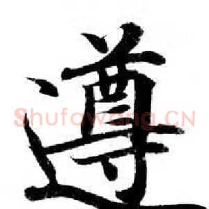 遵