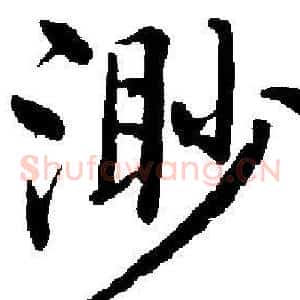 渺