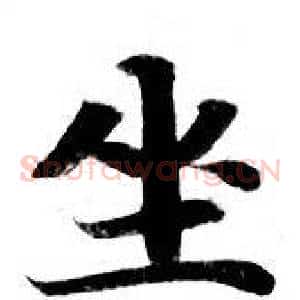 坐