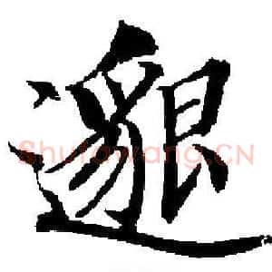 邈