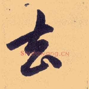 去