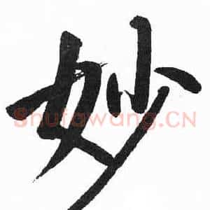 妙