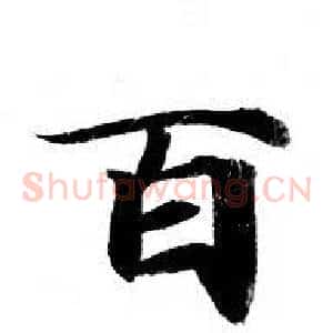 百