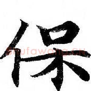 保