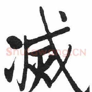 滅
