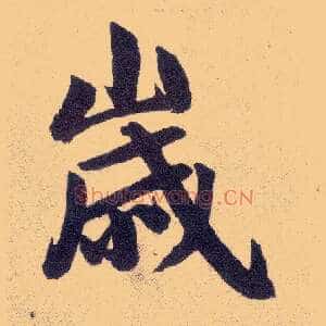 岁
