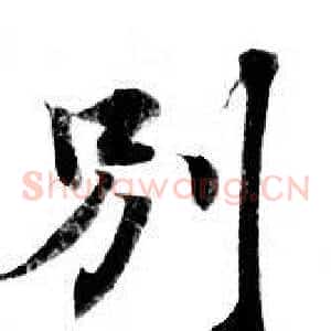 别