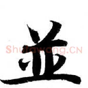 並