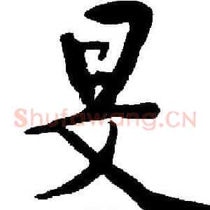旻