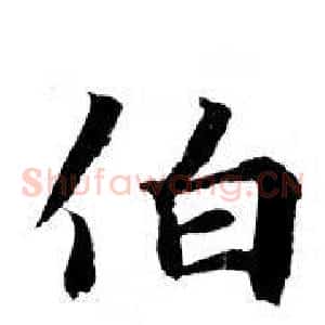 伯