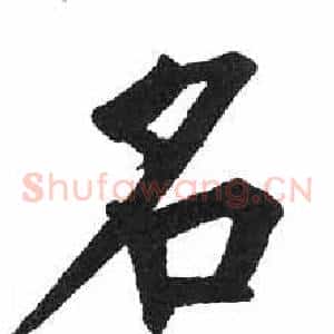 名