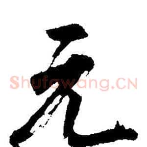 元