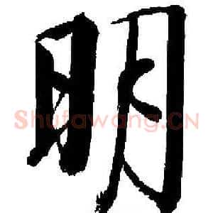 明