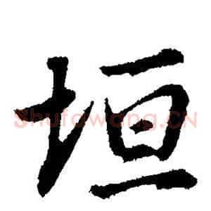 垣