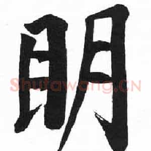 眀