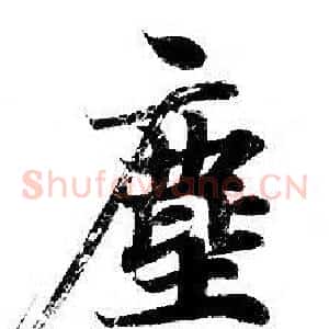 塵
