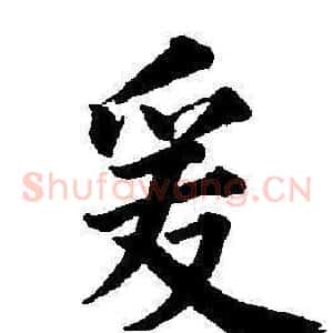 爰