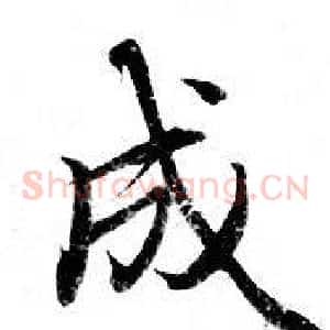 成