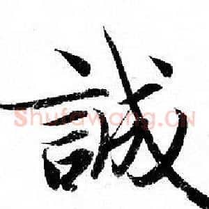 誠