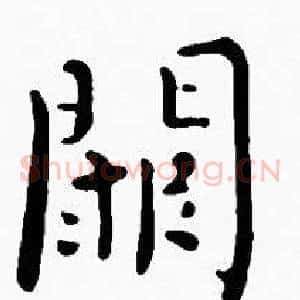 闕