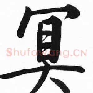 冥