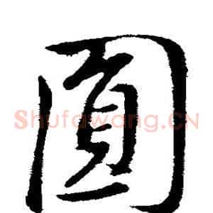 圆