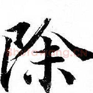 除