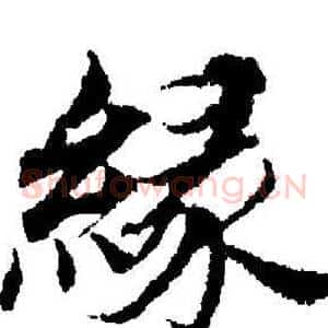 缘