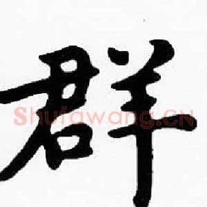 群