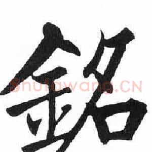 銘