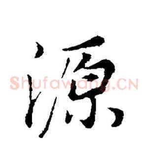 源