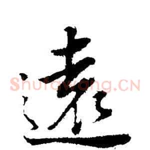 远