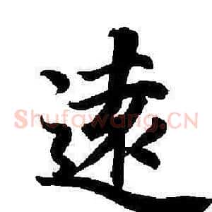遠