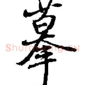 摹
