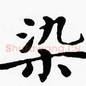 染