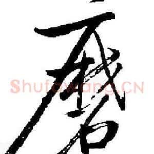 磨
