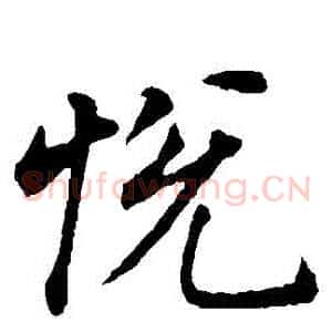 悅