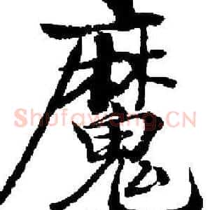 魔